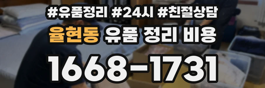 율현동 유품 정리 비용
