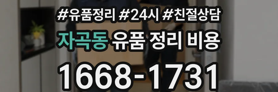 자곡동 유품 정리 비용