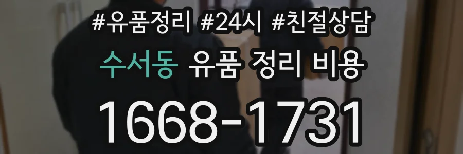 수서동 유품 정리 비용