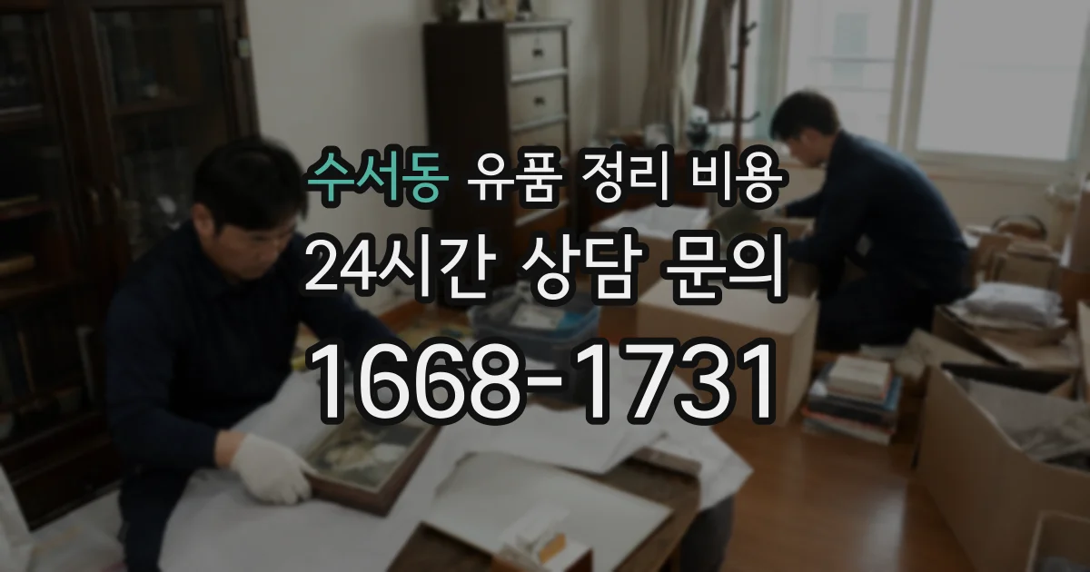 수서동 유품 정리 비용