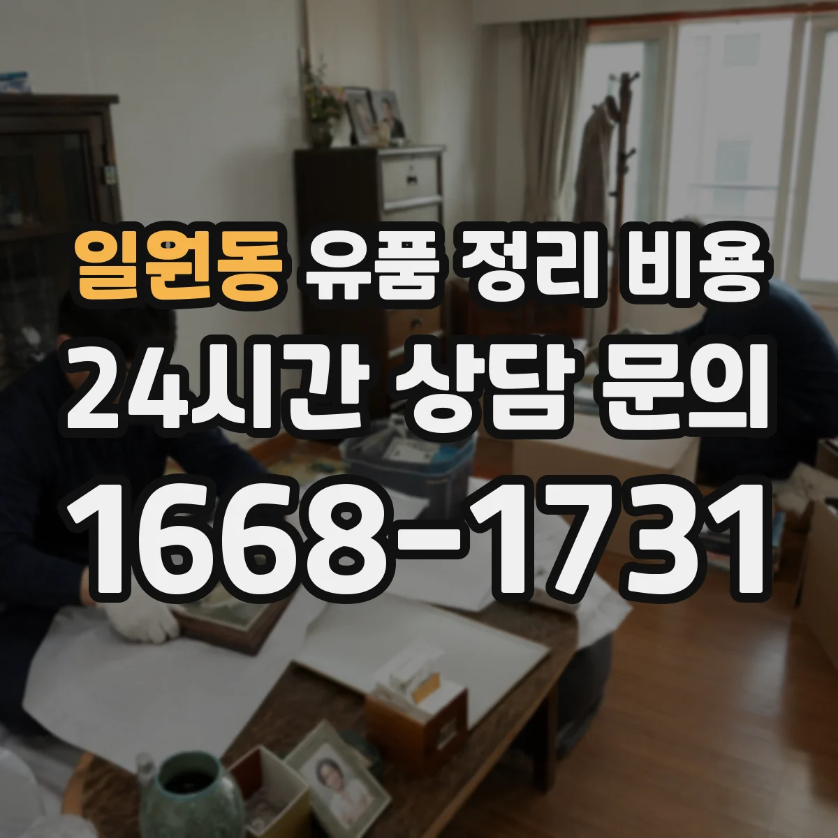 일원동 유품 정리 비용