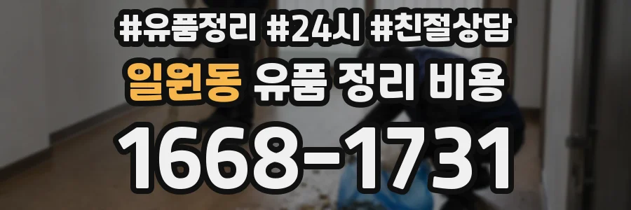 일원동 유품 정리 비용