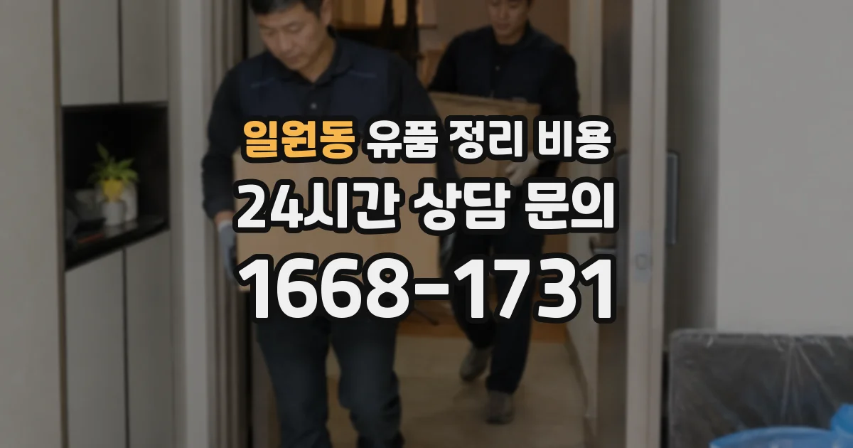 일원동 유품 정리 비용
