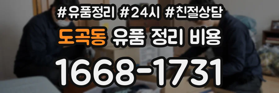 도곡동 유품 정리 비용
