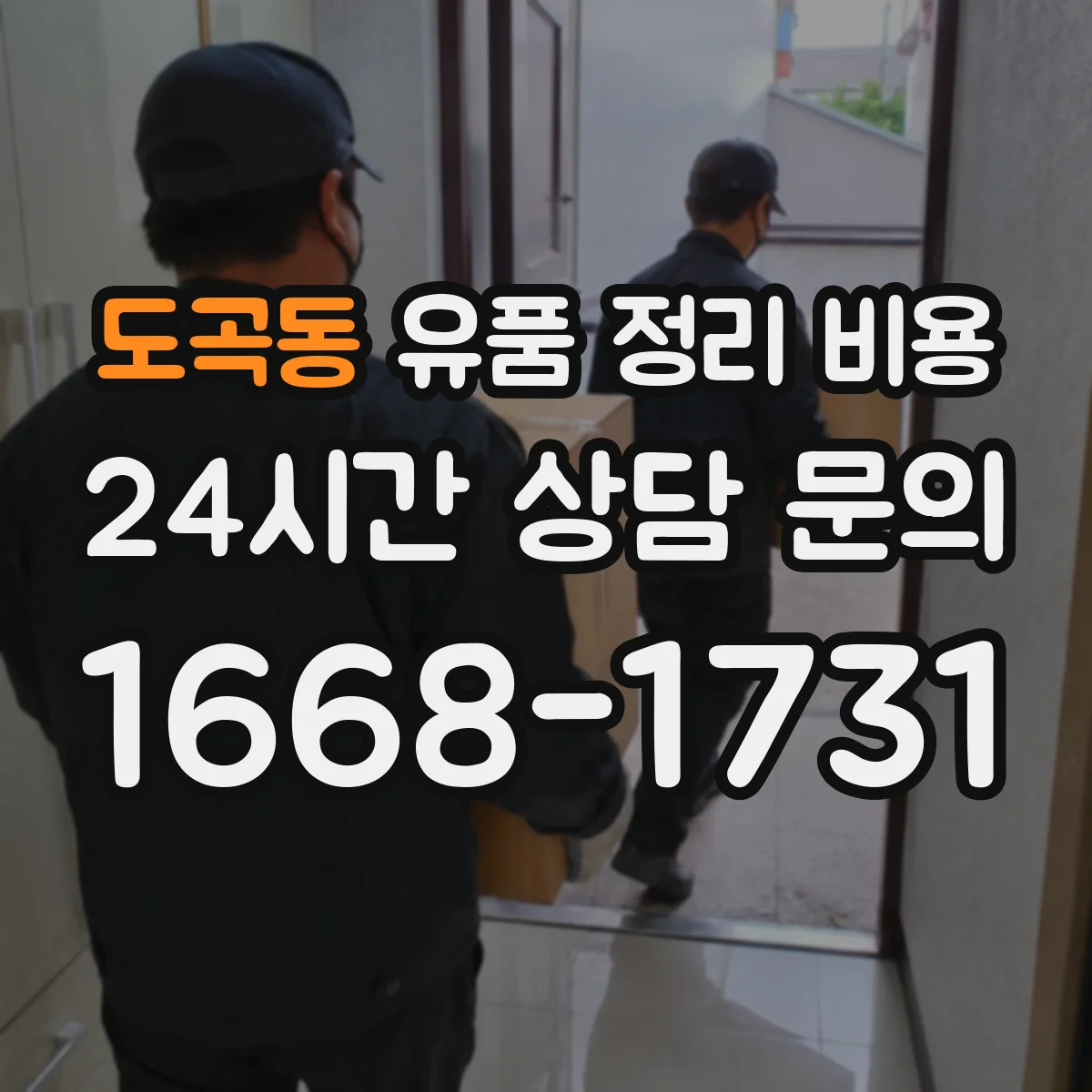 도곡동 유품 정리 비용