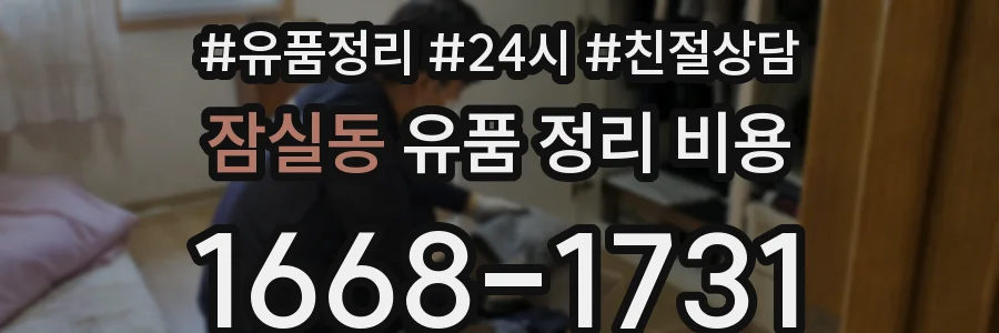 잠실동 유품 정리 비용