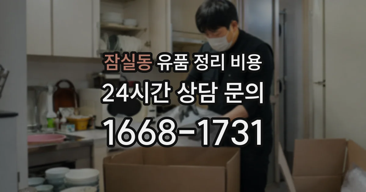 잠실동 유품 정리 비용