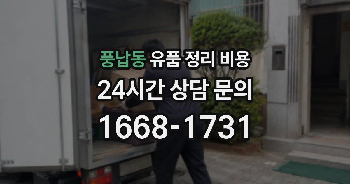 풍납동 유품 정리 비용