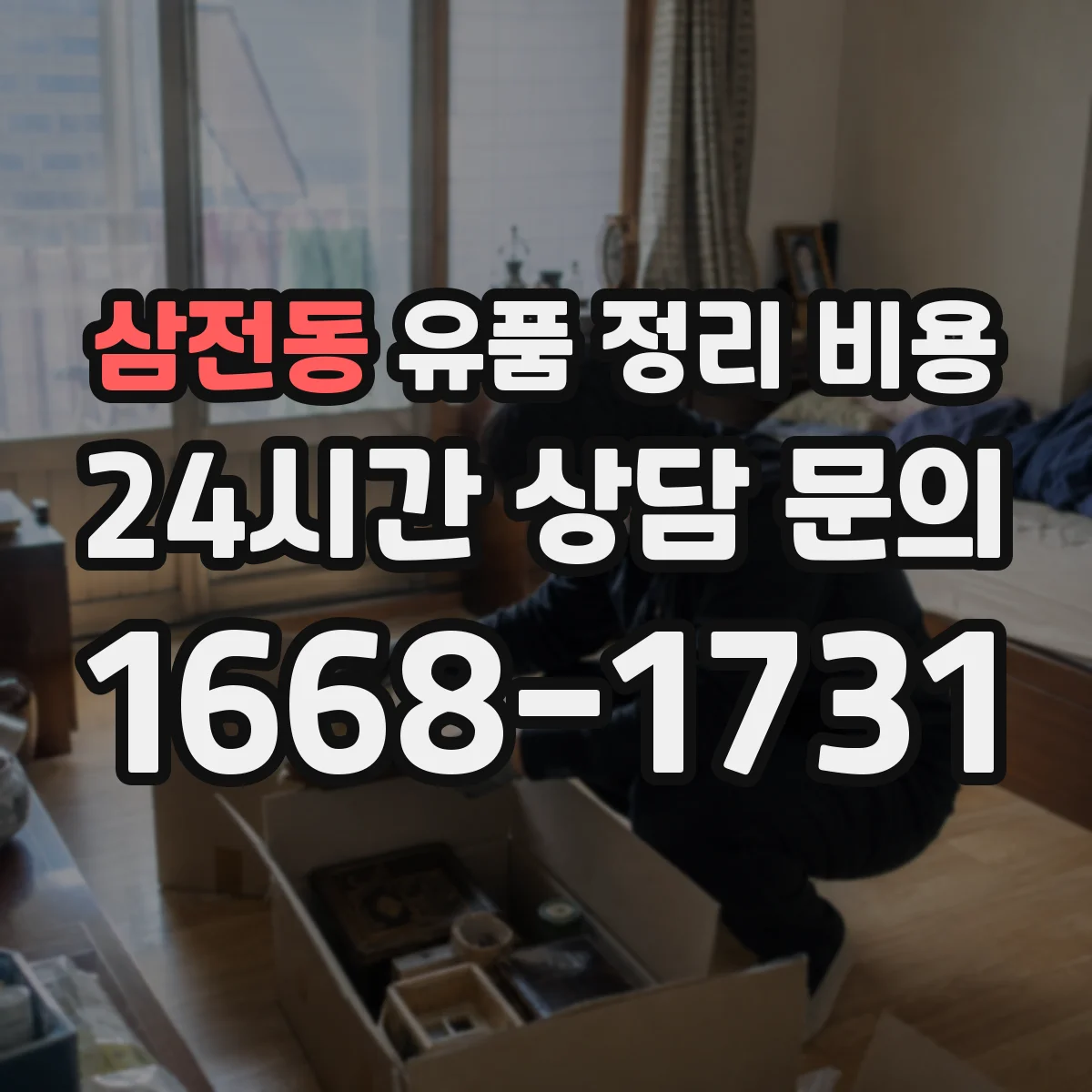 삼전동 유품 정리 비용