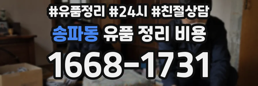 송파동 유품 정리 비용