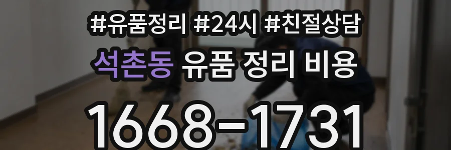 석촌동 유품 정리 비용
