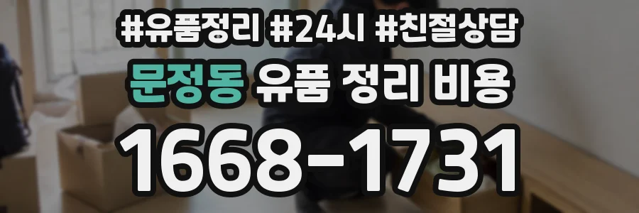 문정동 유품 정리 비용