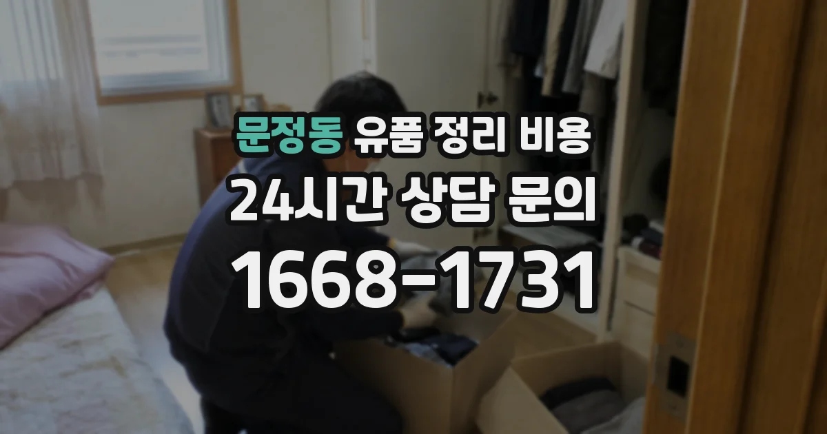 문정동 유품 정리 비용