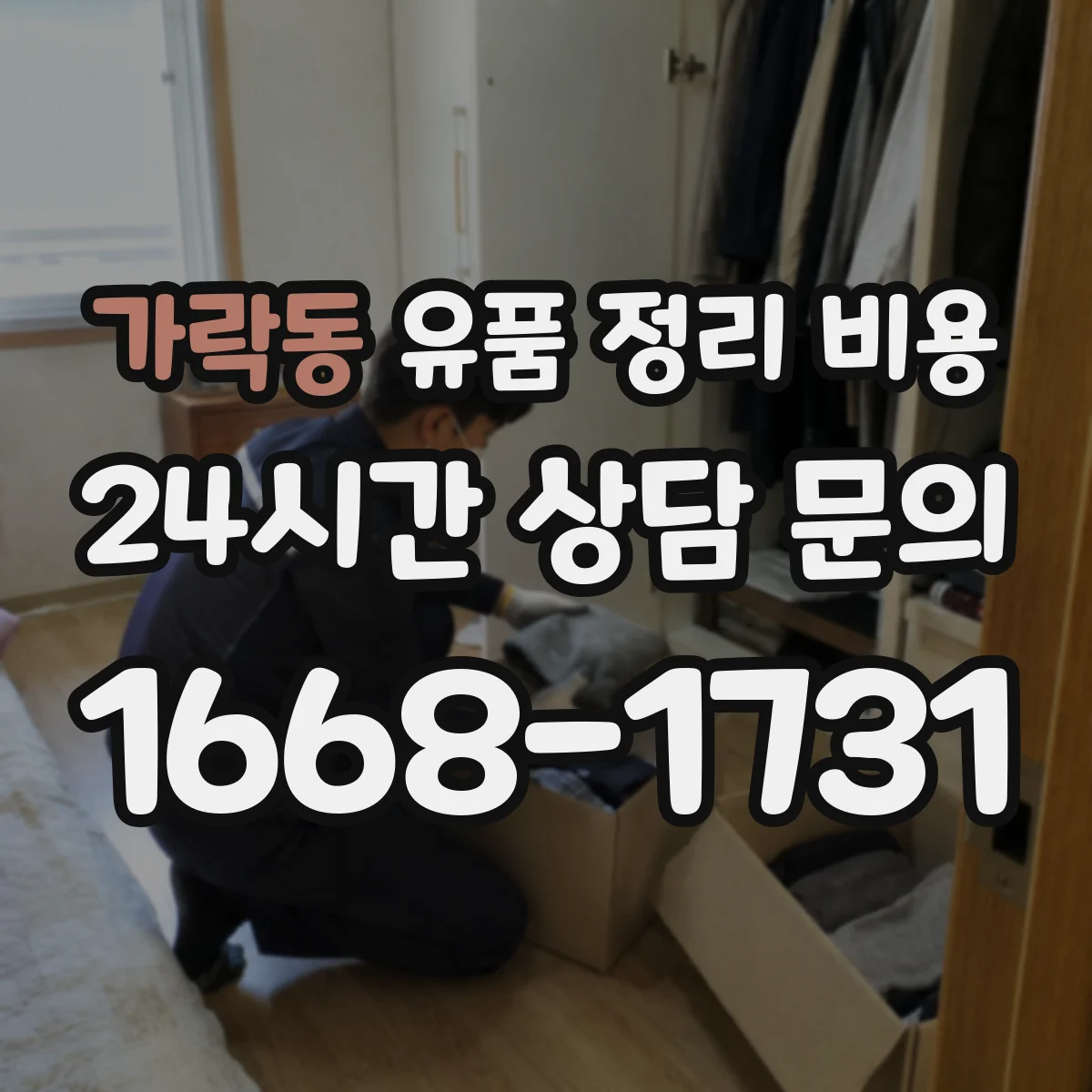 가락동 유품 정리 비용