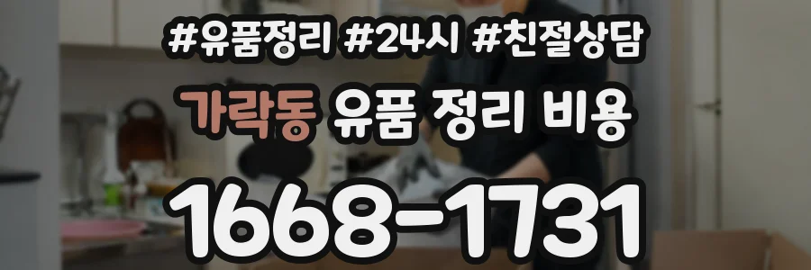 가락동 유품 정리 비용