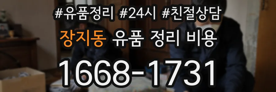 장지동 유품 정리 비용