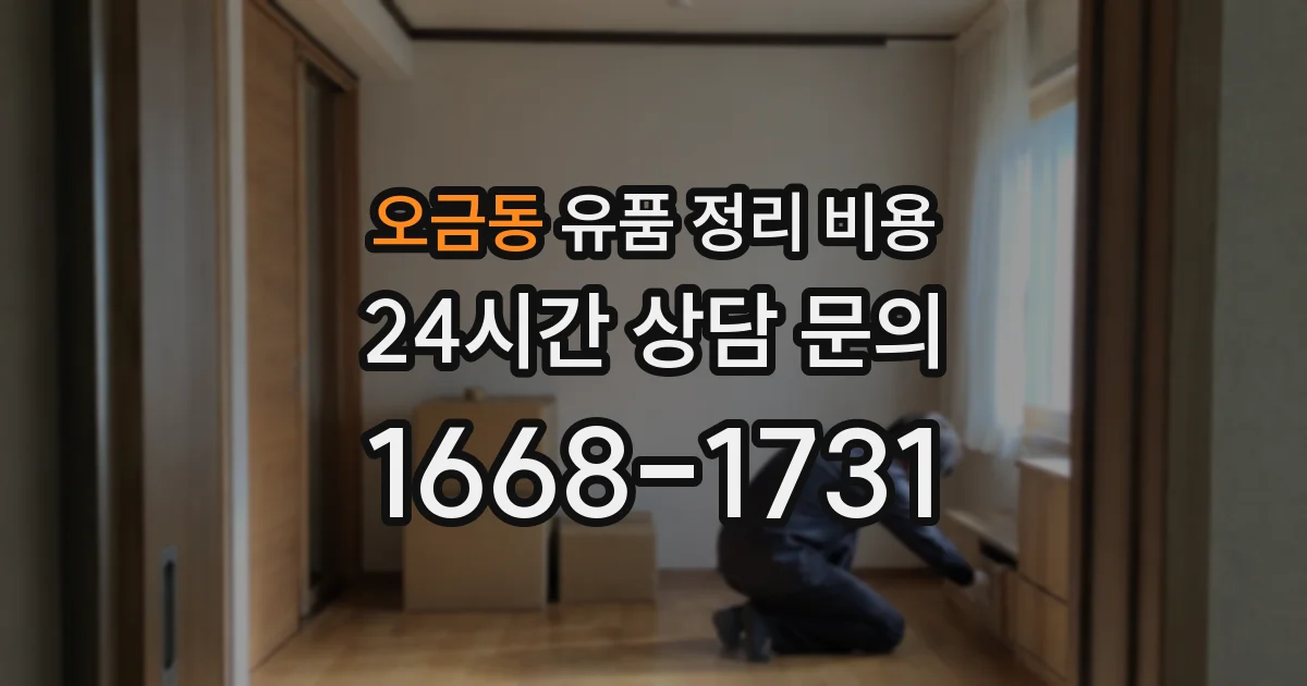 오금동 유품 정리 비용