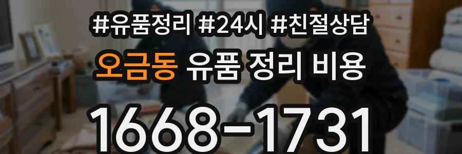오금동 유품 정리 비용