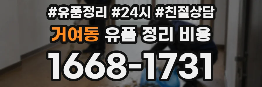 거여동 유품 정리 비용