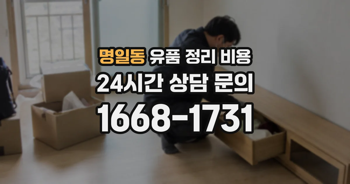 명일동 유품 정리 비용