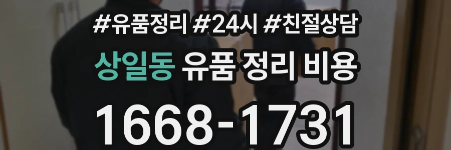 상일동 유품 정리 비용