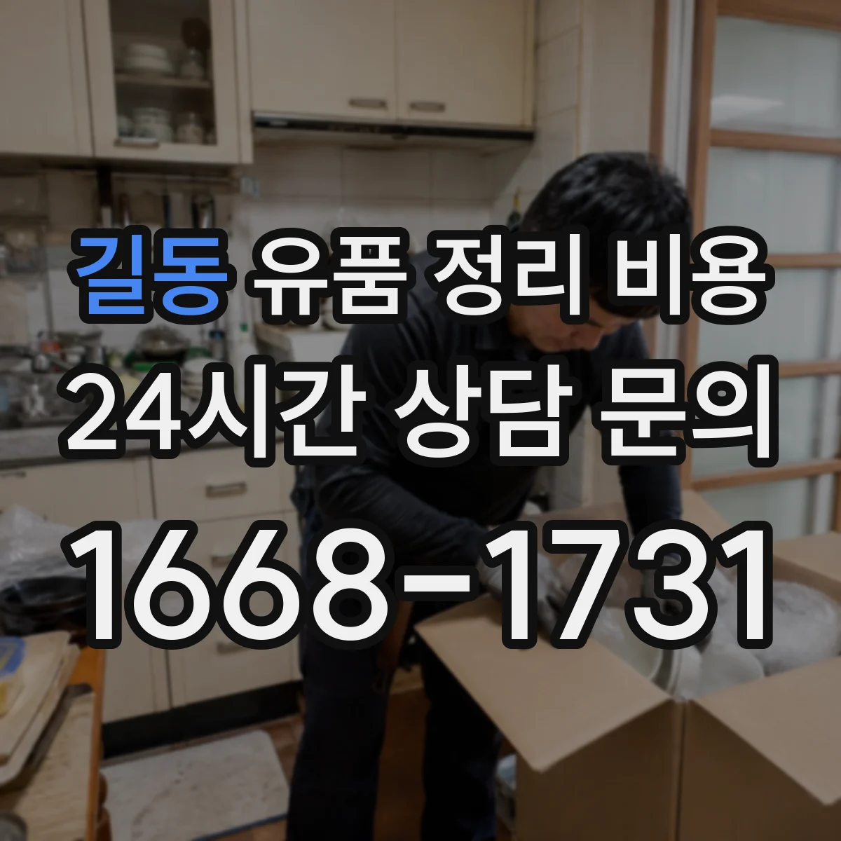 길동 유품 정리 비용