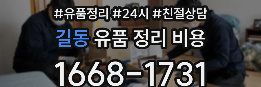길동 유품 정리 비용