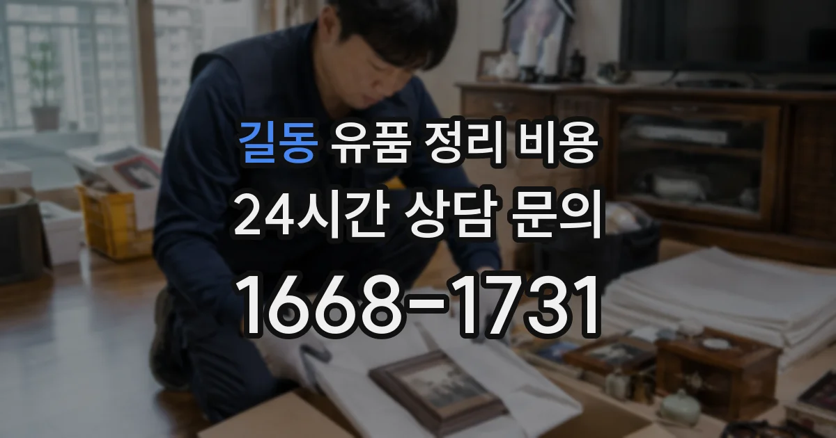 길동 유품 정리 비용