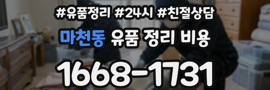마천동 유품 정리 비용