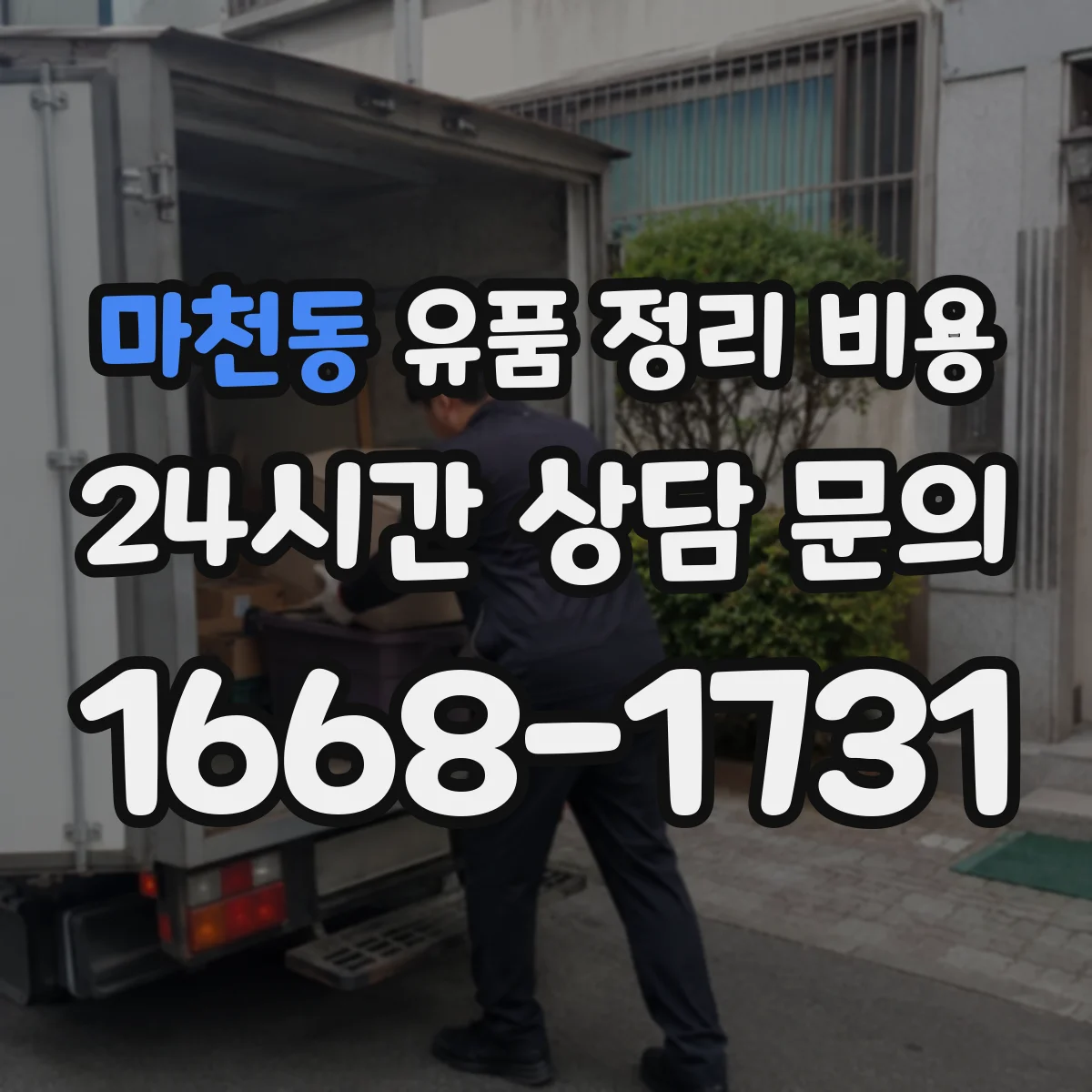 마천동 유품 정리 비용