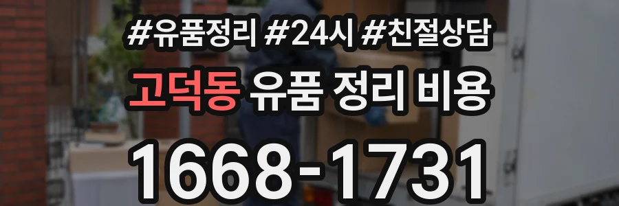 고덕동 유품 정리 비용