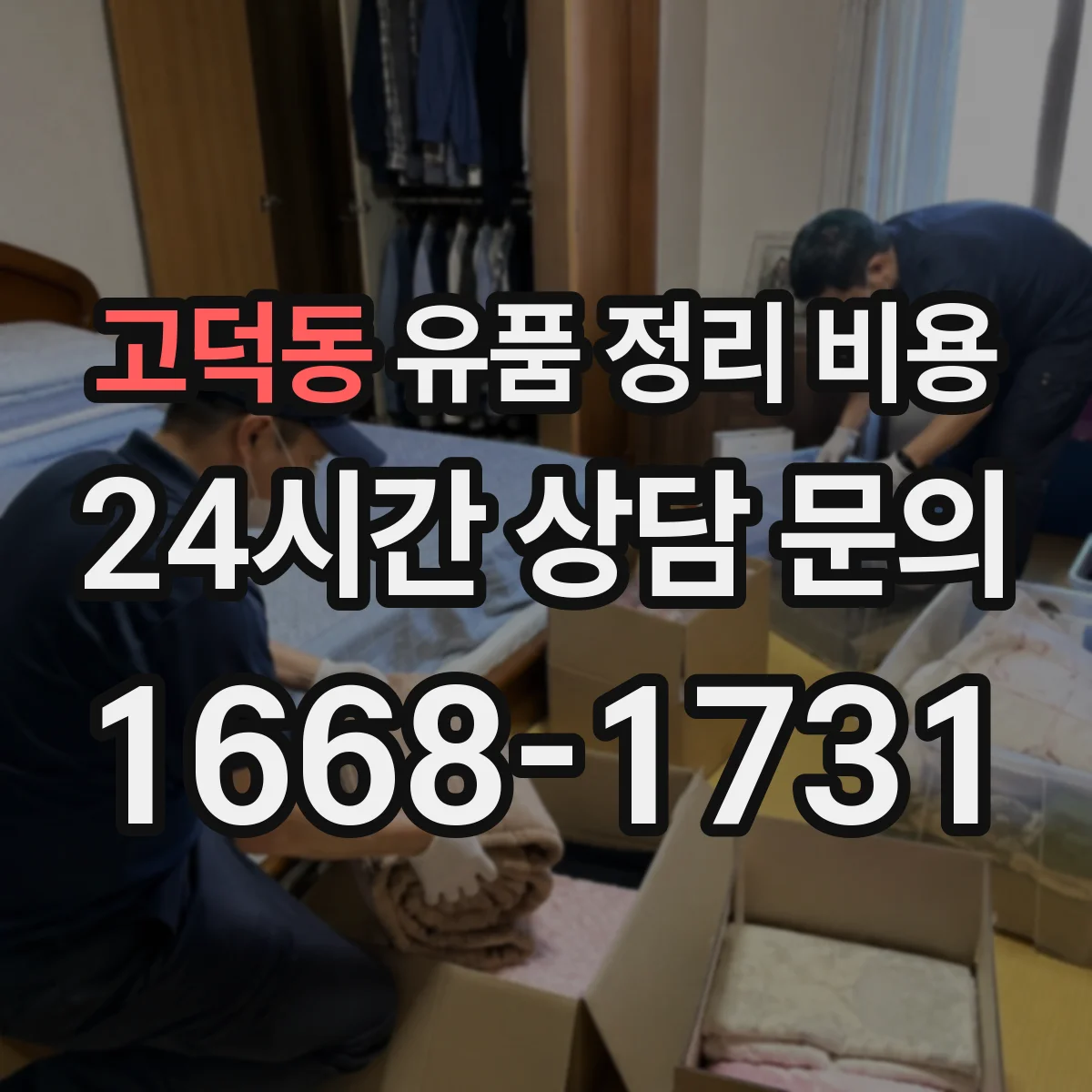 고덕동 유품 정리 비용