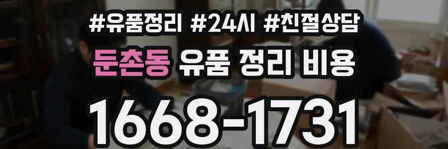 둔촌동 유품 정리 비용