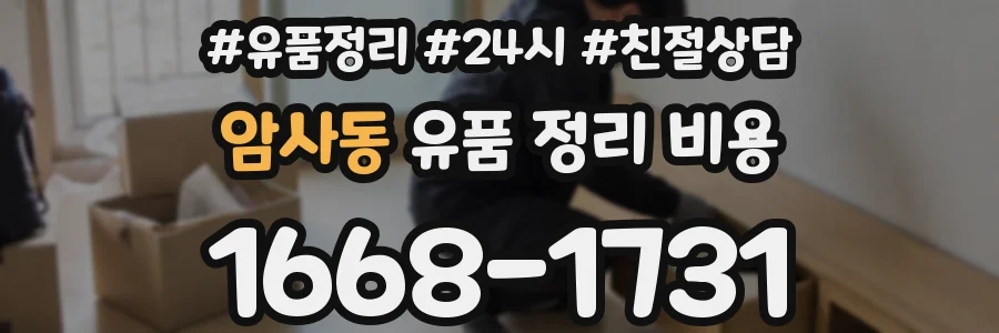 암사동 유품 정리 비용