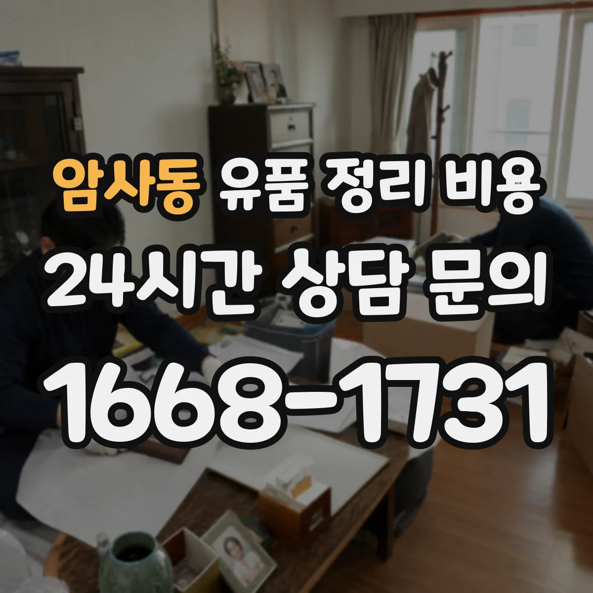 암사동 유품 정리 비용