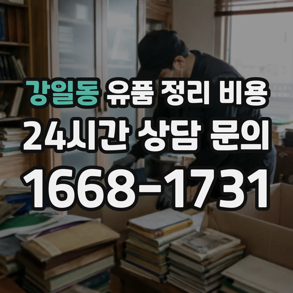 강일동 유품 정리 비용