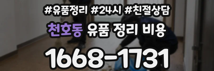 천호동 유품 정리 비용