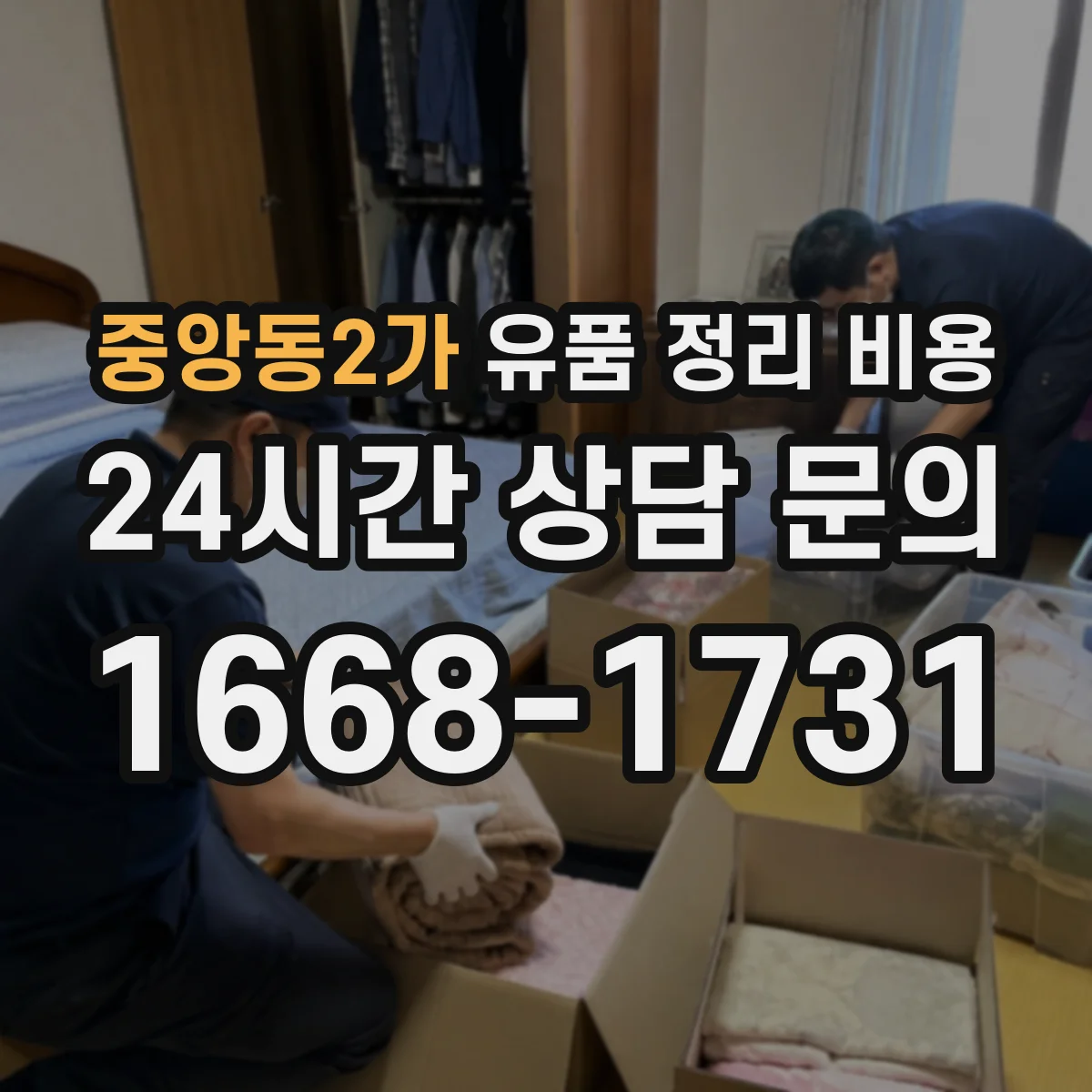 중앙동2가 유품 정리 비용 장비 투입 항목별로 보는 견적