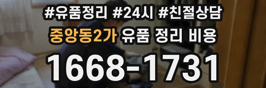 중앙동2가 유품 정리 비용