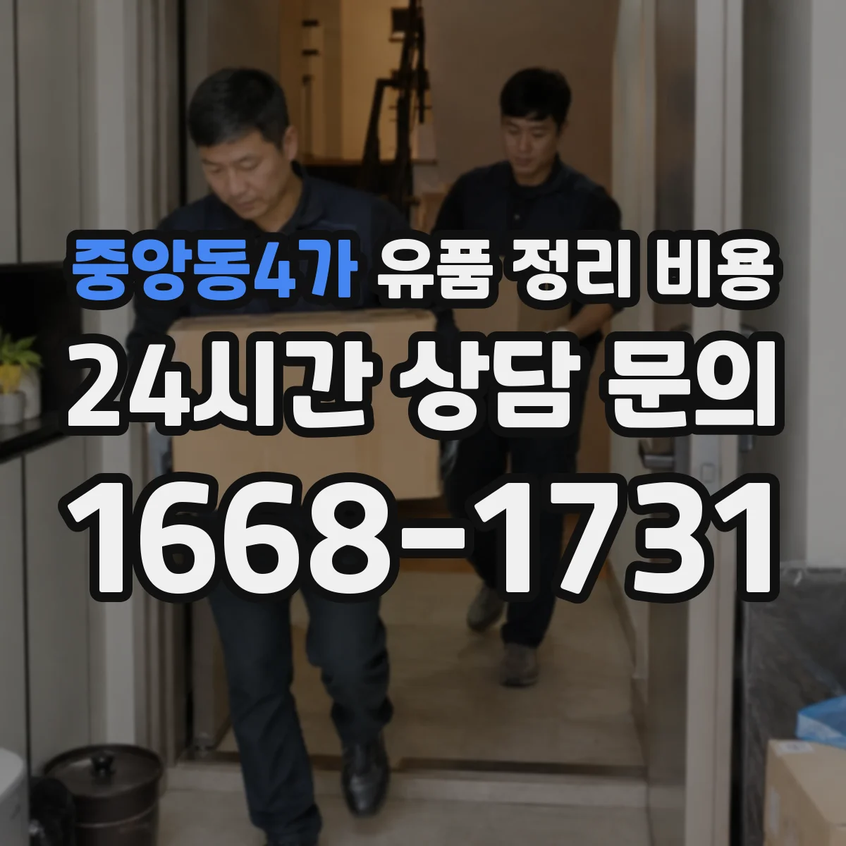 중앙동4가 유품 정리 비용 오염도 확인 후 추가 청구 기준