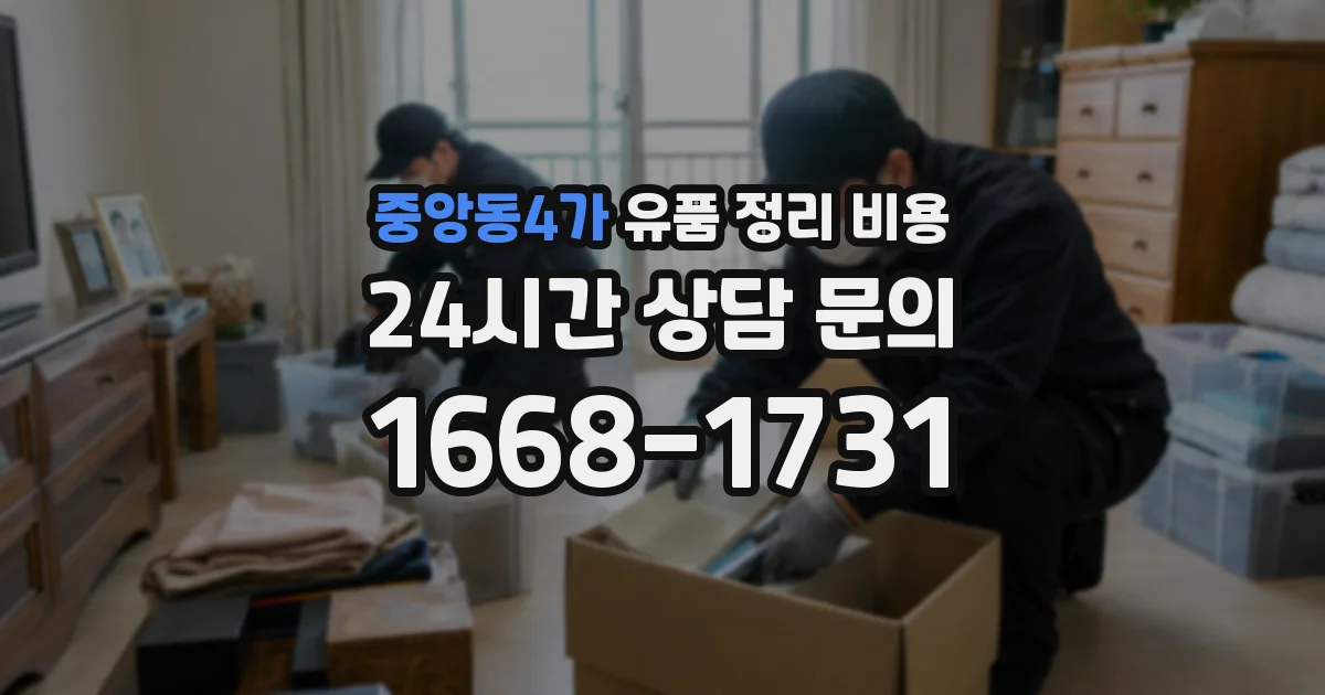중앙동4가 유품 정리 비용