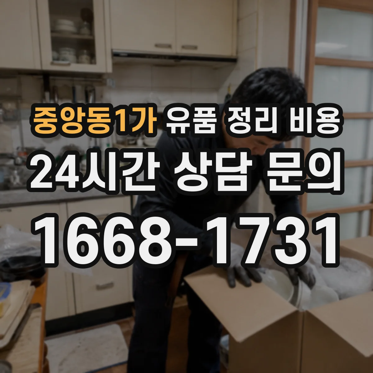 중앙동1가 유품 정리 비용 청소·소독 시간과 인력 투입에 따른 산정