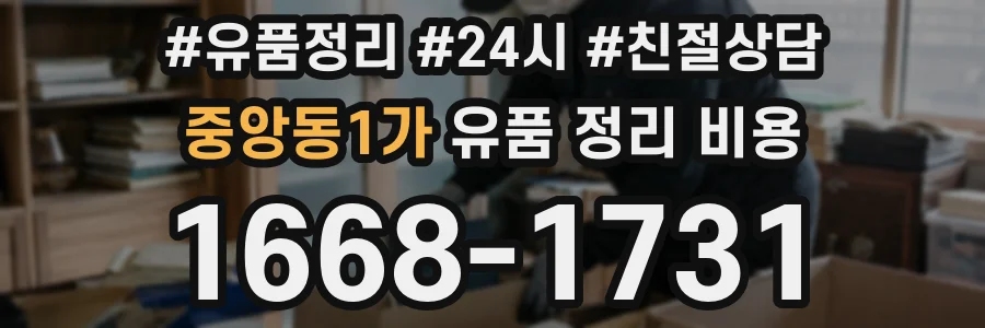 중앙동1가 유품 정리 비용