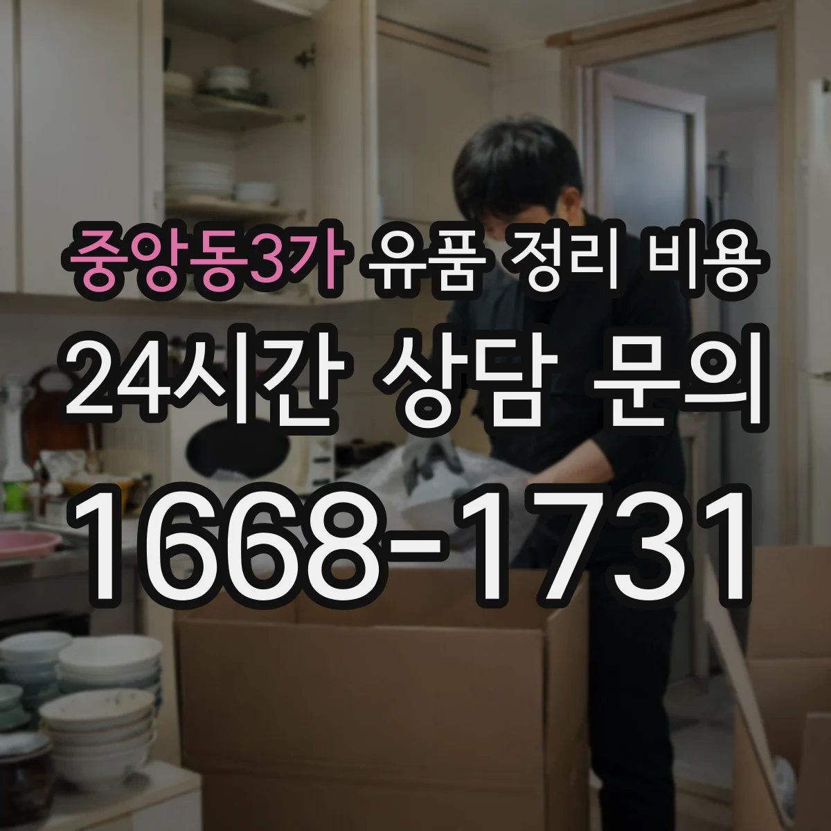 중앙동3가 유품 정리 비용