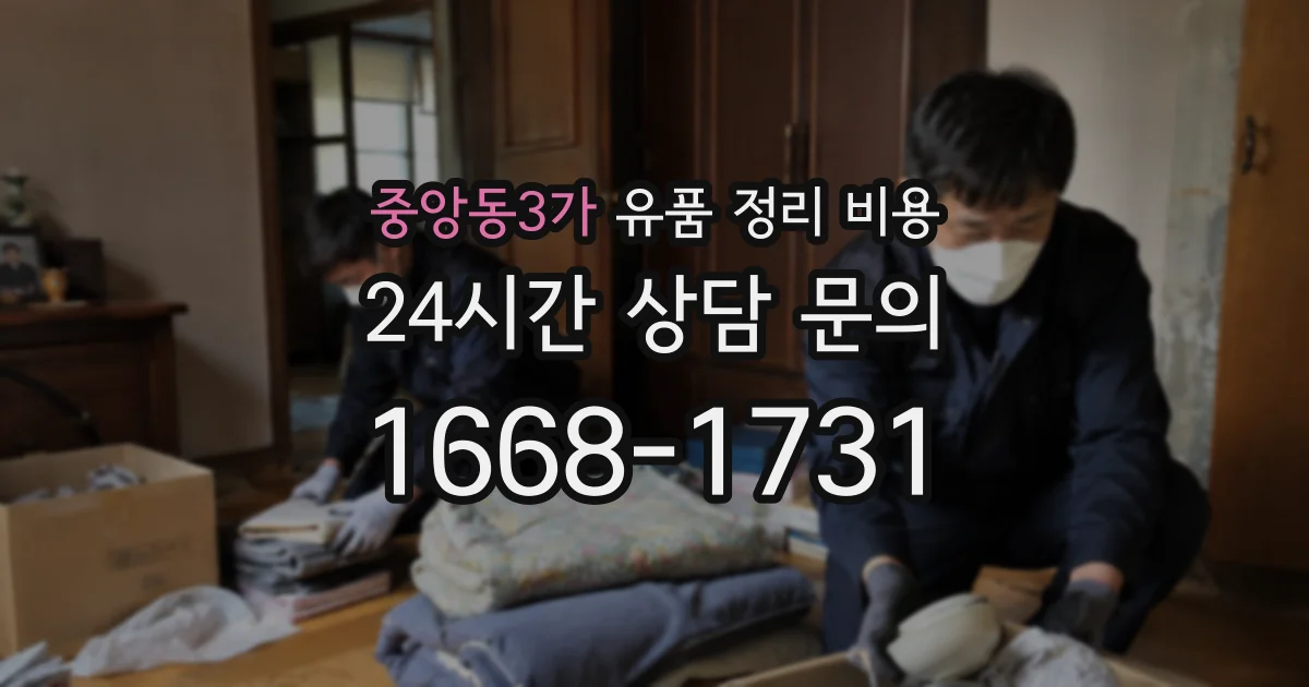 중앙동3가 유품 정리 비용