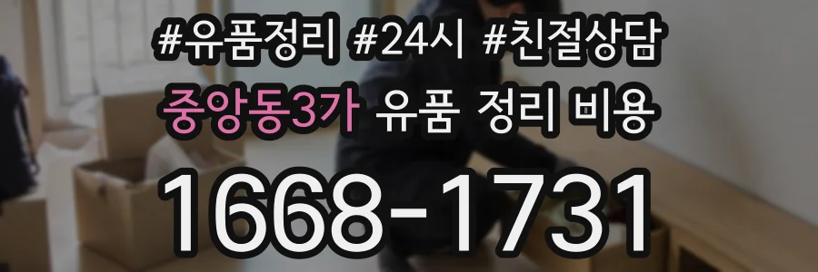 중앙동3가 유품 정리 비용