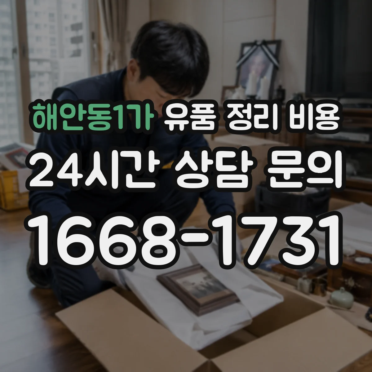 해안동1가 유품 정리 비용 원룸·다세대 난이도에 따라 달라요