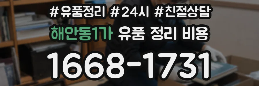 해안동1가 유품 정리 비용