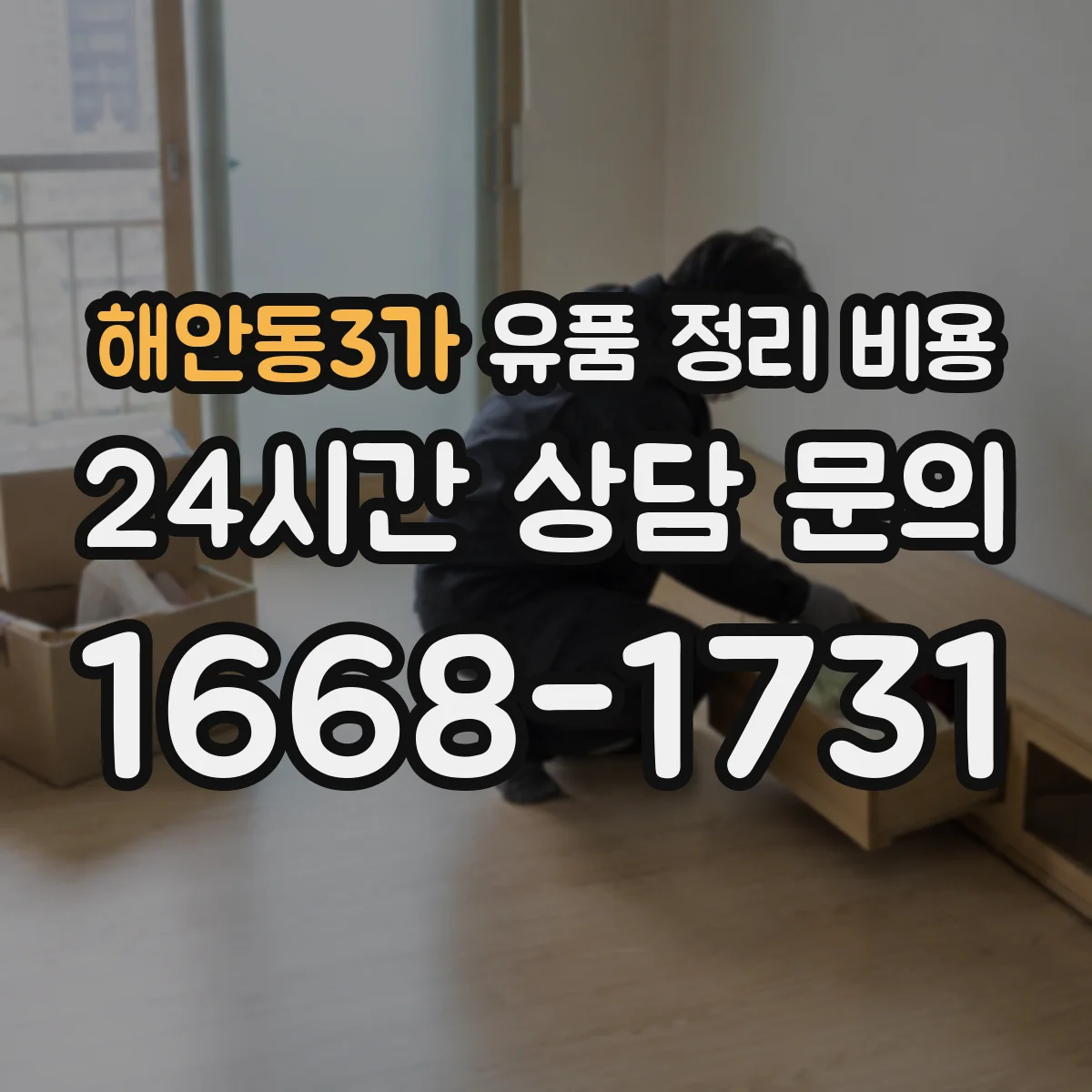 해안동3가 유품 정리 비용 금고·현금류 보관 서비스 요금