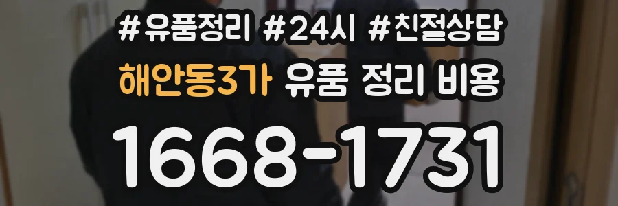 해안동3가 유품 정리 비용